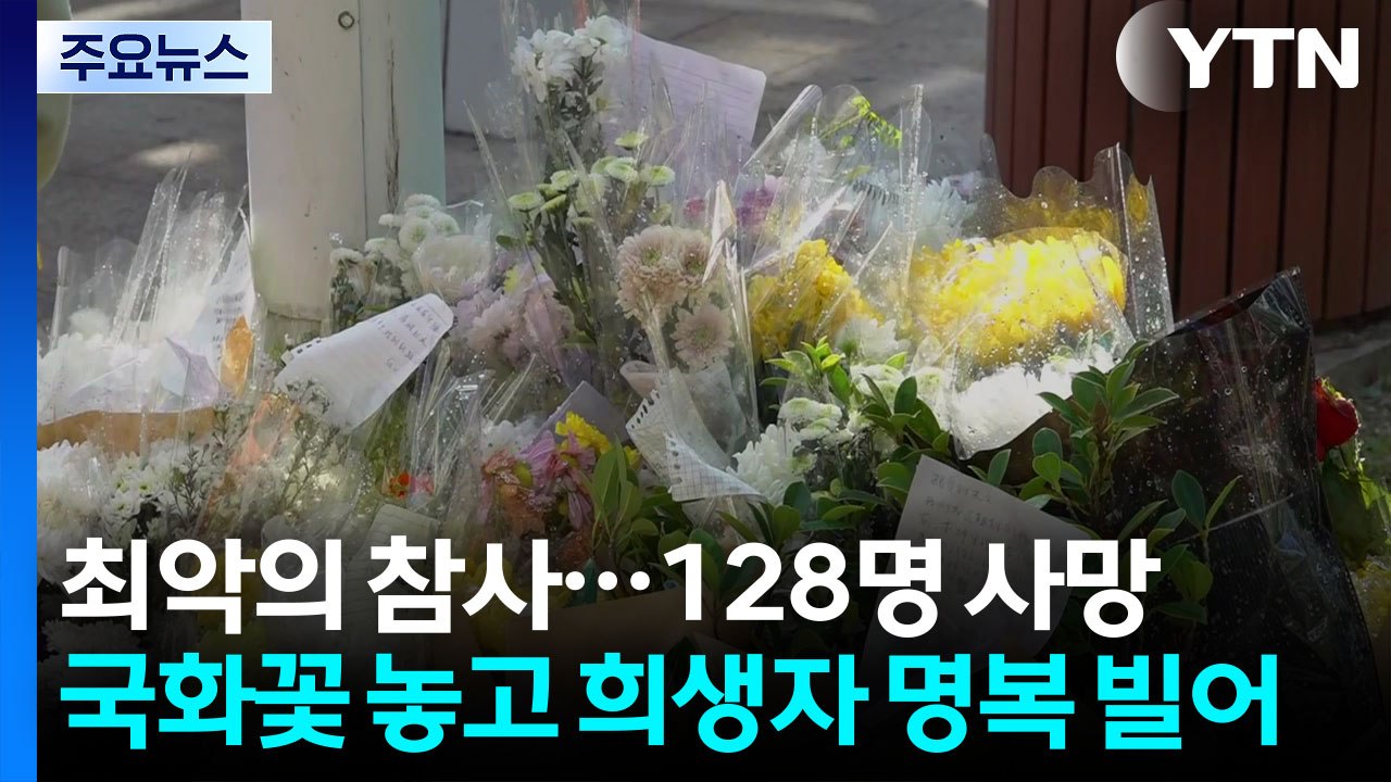 주말에도 구조·수색 계속...시민 추모 발길 이어져 / YTN