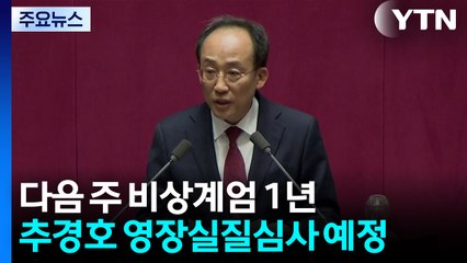 다음 주 비상계엄 1년...추경호·김건희 '운명의 날' / YTN