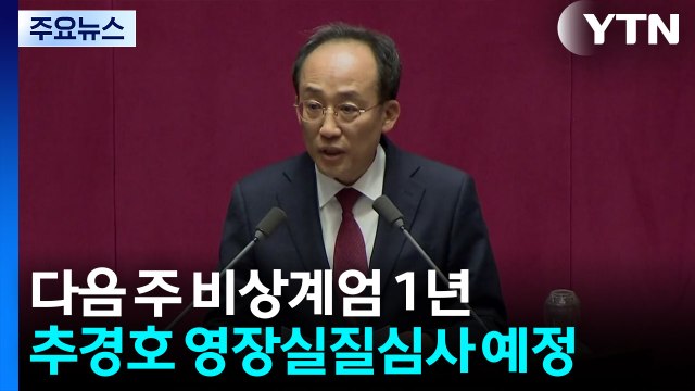 다음 주 비상계엄 1년...추경호·김건희 '운명의 날' / YTN