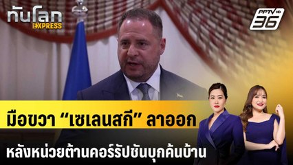มือขวา “เซเลนสกี” ลาออก หลังหน่วยต้านคอร์รัปชันบุกค้นบ้าน | ทันโลก EXPRESS | 29 พ.ย. 68