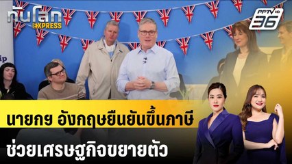 นายกฯ อังกฤษยืนยันขึ้นภาษีช่วยเศรษฐกิจขยายตัว | ทันโลก EXPRESS | 29 พ.ย. 68