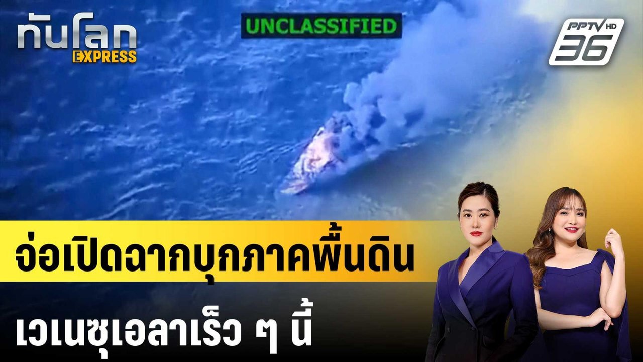 "ทรัมป์" เผยจ่อเปิดฉากบุกภาคพื้นดินเวเนซุเอลาเร็ว ๆ นี้ | ทันโลก EXPRESS | 29 พ.ย. 68