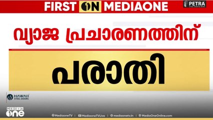 സ്ഥാനാർഥിക്ക് നേരെ സോഷ്യൽ മീഡിയയിലൂടെ വ്യാജ പ്രചരണം
