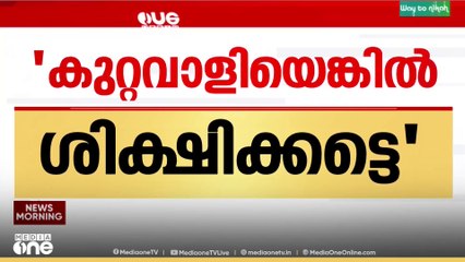 'രാഹുൽ മാങ്കൂട്ടത്തിൽ MLA സ്ഥാനത്ത് തുടരുന്നത് നീതി ബോധത്തിന് ചേർന്നതല്ല'