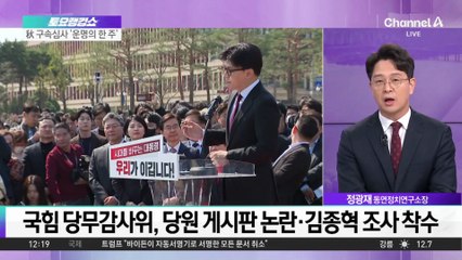 한동훈, ‘당원 게시판’ 감사에 “당 퇴행시키는 시도”