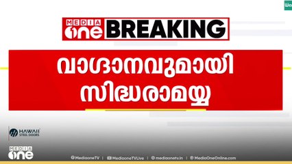 '2027 ൽ മുഖ്യമന്ത്രിയാക്കാം' ഡി.കെ ശിവകുമാറിനെ അനുനയിപ്പിക്കാൻ പുതിയ വാഗ്ദാനവുമായി സിദ്ധരാമയ്യ