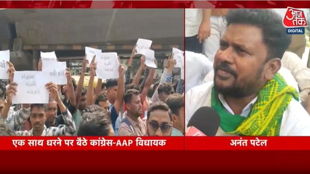 सूरत में एक साथ धरने पर क्यों बैठे कांग्रेस और AAP के विधायक? देखें गुजरात आजतक