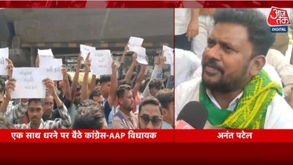 सूरत में एक साथ धरने पर क्यों बैठे कांग्रेस और AAP के विधायक? देखें गुजरात आजतक
