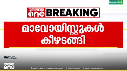 മഹാരാഷ്ട്രയിലെ ഗോണ്ടിയയിൽ മാവോയിസ്റ്റുകൾ കീഴടങ്ങി