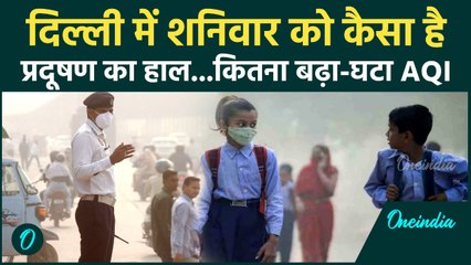 Delhi Pollution: दिल्ली में प्रदूषण की मार, शनिवार की सुबह कैस है हाल ? | वनइंडिया हिंदी
