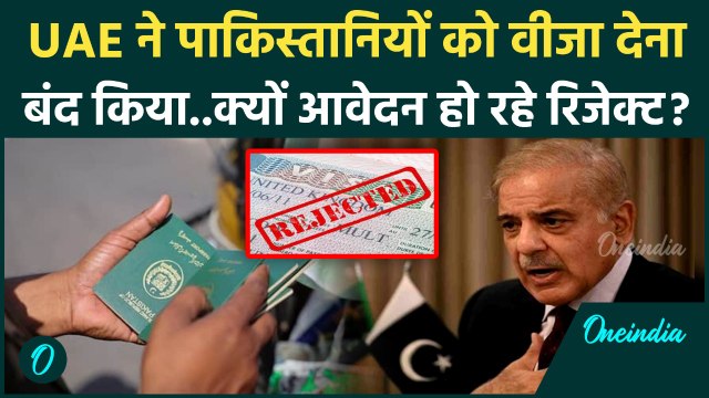 UAE Stopped Visas to Pakistanis: पाकिस्तान और यूएई के रिश्तों में खटास, पाकिस्तानियों का वीजा रद्द!
