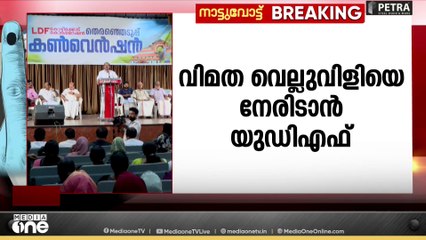 പ്രചാരണം ശക്തമാക്കി മുന്നണികൾ ; വിമത വെല്ലുവിളി നേരിടാൻ UDF