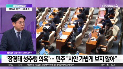 ‘성추행 의혹’ 장경태 “무고”…민주 “가볍게 보지 않아”