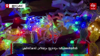 നക്ഷത്രവും സാന്താക്ലോസും ക്രിസ്‌മസ് ട്രീയും റെഡി; തെരഞ്ഞെടുപ്പ് ചൂടിനിടെ ക്രിസ്‌മസ് വിപണി സജീവമായി രാജകുമാരി