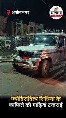 ज्योतिरादित्य सिंधिया के काफिले की गाड़ियां टकराईं