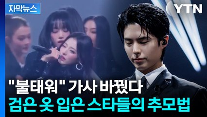 [자막뉴스] 홍콩 화재 참사 속 열린 '마마'... 웃음기 지우고 무대 오른 가수들 / YTN
