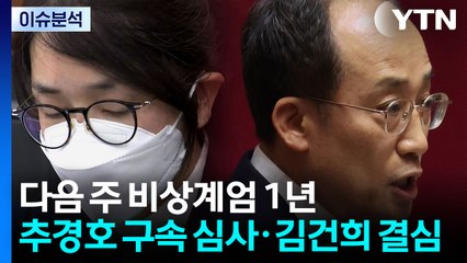 다음 주 계엄 1년...추경호 구속 심사·김건희 결심 / YTN