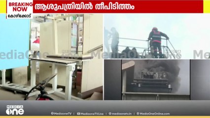 പുക ആശുപത്രിയുടെ അകത്തേക്ക് പ്രവേശിക്കാത്തത് ആശ്വാസം ; ഷോർട്ട് സെർക്യൂട്ടെന്ന് നി​ഗമനം