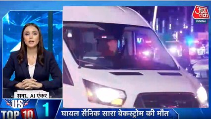 व्हाइट हाउस के पास हमले में घायल महिला सैनिक की मौत, देखें US टॉप-10