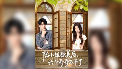 六個哥哥的追妹火葬場