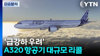 에어버스 A320 '급강하 우려' 만여 대 리콜...일부 운항 차질 / YTN