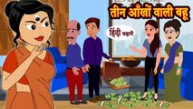 तीन आँखों वाली बहू | Teen Ankho Wali Bahu