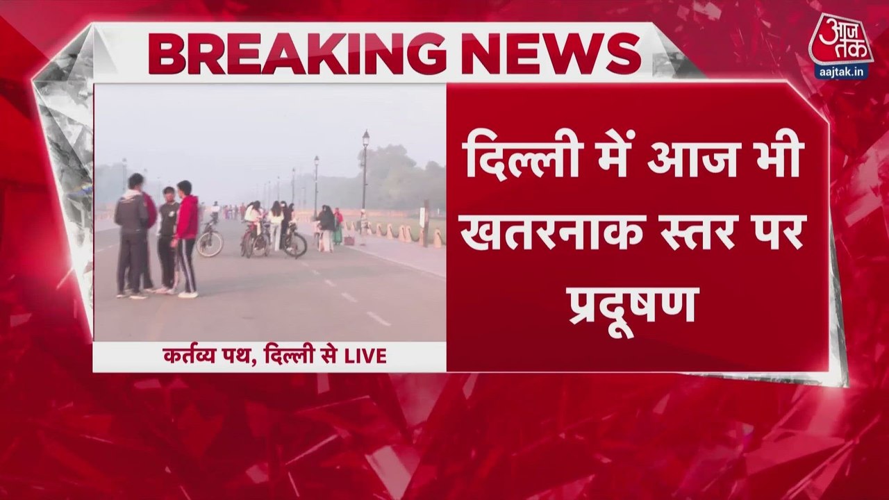 दिल्ली में आज भी खतरनाक स्तर पर प्रदूषण, AQI 350 के पार