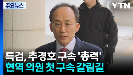 특검, '내란 수사 마침표' 추경호 구속심사 준비 총력 / YTN