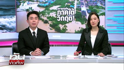 "มูลนิธิเนชั่น-ซีพีเอฟ" ทำโรงครัว ช่วยน้ำท่วม | ทันข่าวเที่ยง | 29 พ.ย.68 | PART 3