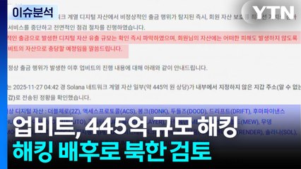 [한반도 리뷰] 북, 과거에도 여러 차례...가상자산 해킹 이유는？ / YTN