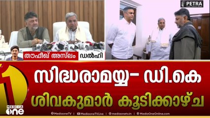 കർണ്ണാടക മുഖ്യമന്ത്രി പദത്തെച്ചൊല്ലിയുള്ള കോൺഗ്രസിലെ തർക്കം സമവായത്തിലേക്ക്... മുഖ്യമന്ത്രി സിദ്ധരാമയ്യയും  ഡി കെ ശിവകുമാറും കൂടിക്കാഴ്ച നടത്തി