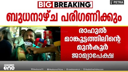 പീഡനപരാതിയിൽ പ്രതിയായ രാഹുൽ മാങ്കൂട്ടത്തിലിന്റെ ജാമ്യാപേക്ഷ അടിയന്തരമായി പരിഗണിക്കില്ല