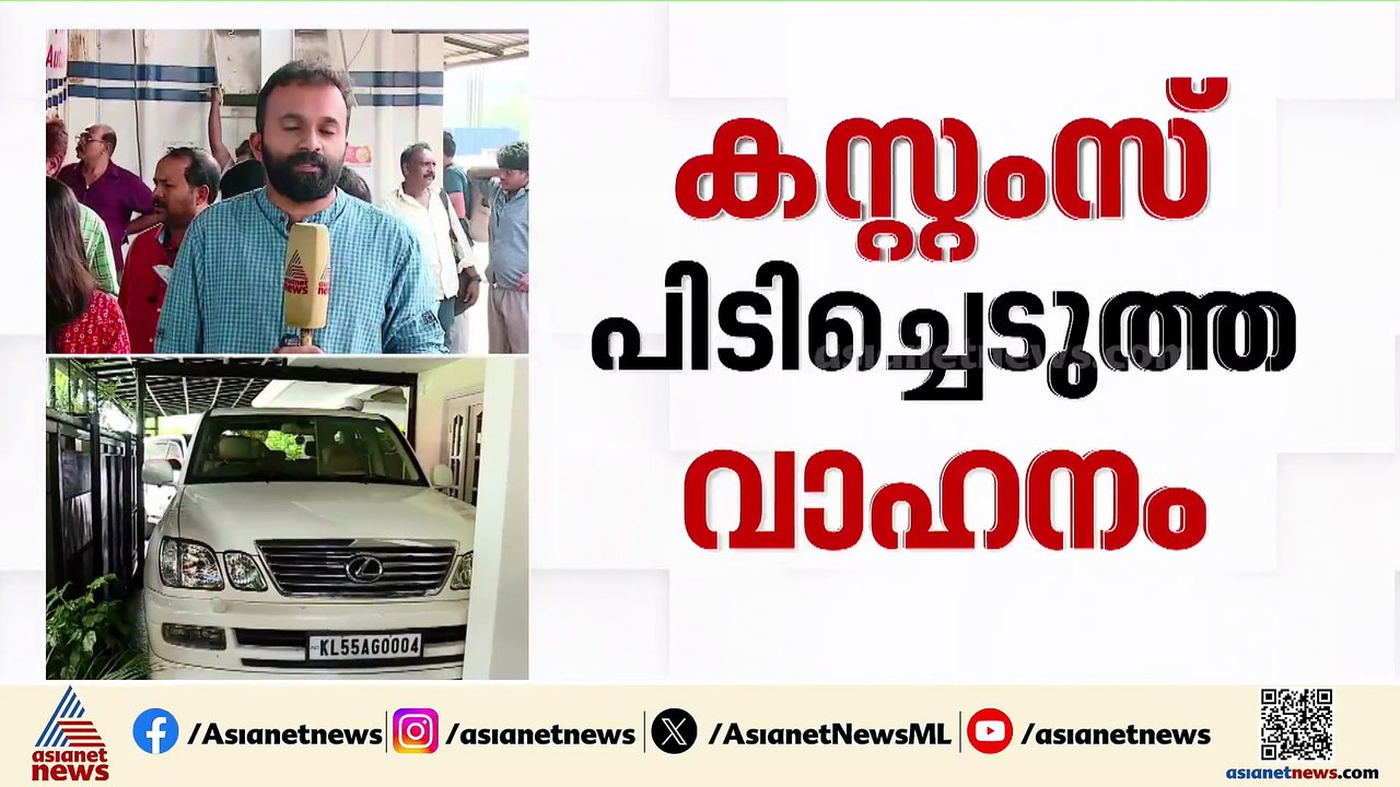 അമിത് ചക്കാലക്കലിന്റെ ലാൻഡ് ക്രൂയിസർ വാഹനം കസ്റ...