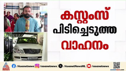 അമിത് ചക്കാലക്കലിന്റെ ലാൻഡ് ക്രൂയിസർ വാഹനം കസ്റ്റംസ് വിട്ടുനൽകി