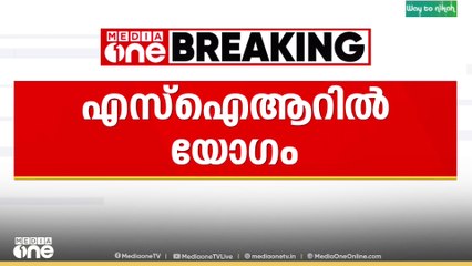 SIRമായി ബന്ധപ്പെട്ട് രാഷ്ട്രീയപാർട്ടികളുടെ യോഗം തിരുവനന്തപുരത്ത് പുരോഗമിക്കുന്നു