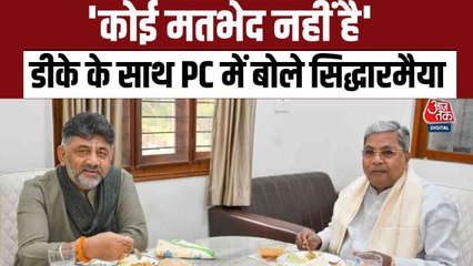 'कोई मतभेद नहीं...', देखें डीके शिवकुमार संग साझा PC में क्या बोले सिद्धारमैया?