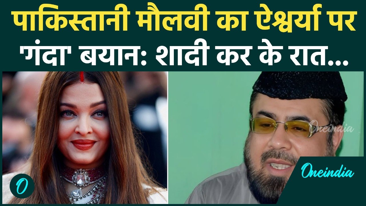 Aishwarya Rai की खूबसूरती पर Pakistani Maulvi Qawi ने क्या कह दिया? घटिया बयान, सुनकर खौल उठेगा खून