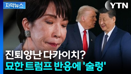 [자막뉴스] "그런 일 없다" 선 그었다가 당혹... 트럼프 태도에 불안한 일본 / YTN