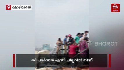 'ആശ്വാസം, തീ അണച്ചു'; വന്‍ തീപിടിത്തത്തില്‍ നിന്ന് രക്ഷപ്പെട്ട് ബേബി മെമ്മോറിയൽ ആശുപത്രി