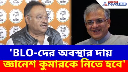 'BLO-দের অবস্থার দায় জ্ঞানেশ কুমারকে নিতে হবে', কমিশনকে তোপ শমীক ভট্টাচার্যের