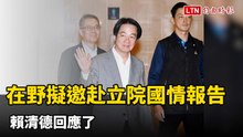 在野擬邀赴立院國情報告 賴清德回應了