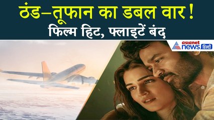 29 नवंबर सुबह की 5 बड़ी खबरें: दितवाह अलर्ट, ‘तेरे इश्क में’ का धमाका, हज में बदलाव, 200 उड़ानें ठप!