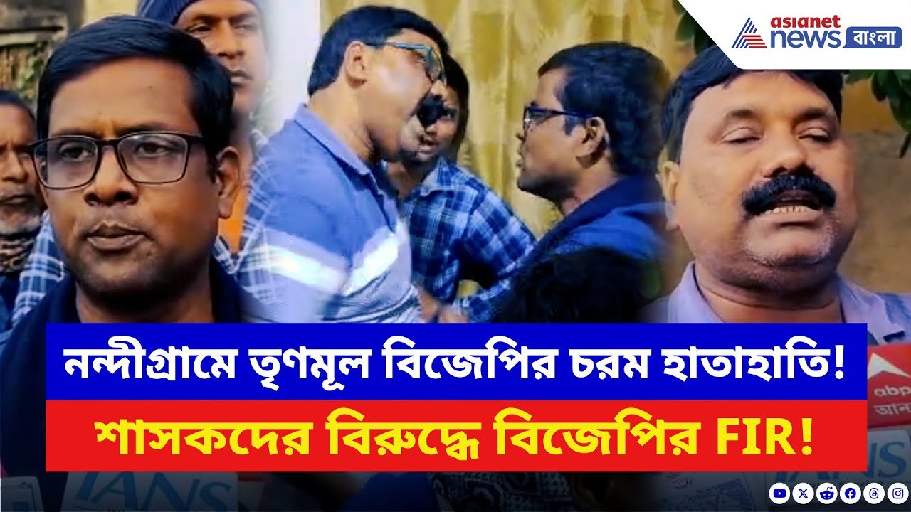 Nandigram News: নন্দীগ্রামে TMC-BJP সদস্যদের প্...