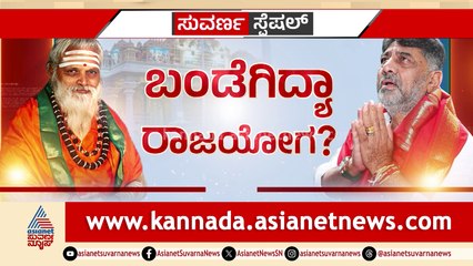 ಬಂಡೆಗಿದ್ಯಾ ರಾಜಯೋಗ? ನೇರಾನೇರ ಕುರ್ಚಿ ಕಾಳಗಕ್ಕೆ ಇಳಿದದ್ದು ಅದೇ ಕಾರಣಕ್ಕಾ..?