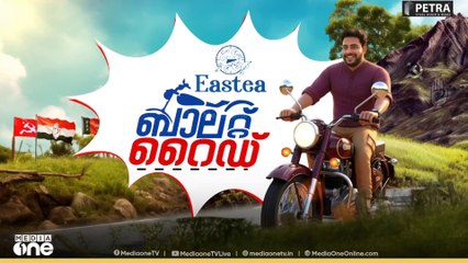 തൃശൂരിൻ്റെ വോട്ട് പൂരത്തിലേക്ക് മീഡിയവൺ ബാലറ്റ് റൈഡ്..