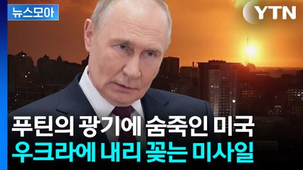 [뉴스모아] 유럽 쑥대밭으로 만든 러시아…불길한 전쟁 신호 / YTN