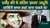 Dharmendra Death: धर्मेंद्र के Video ने फैंस को रुलाया, 'Ikkis' के सेट से सामने आया Emotional सच