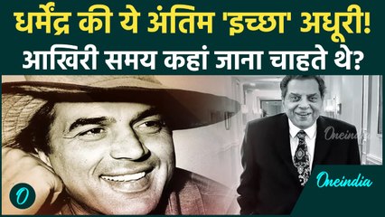 Dharmendra Death: धर्मेंद्र के Video ने फैंस को रुलाया, 'Ikkis' के सेट से सामने आया Emotional सच