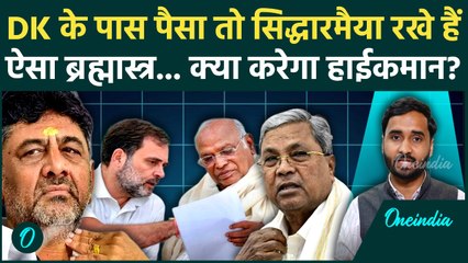 Karnataka CM Controversy: Siddaramaiah या DK Shivakumar... कौन कितना ताकतवर? | Congress News