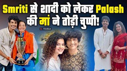 Smriti Mandhana से शादी को लेकर Palash Muchhal की मां ने बताया सच, दे दिया बड़ा Update!